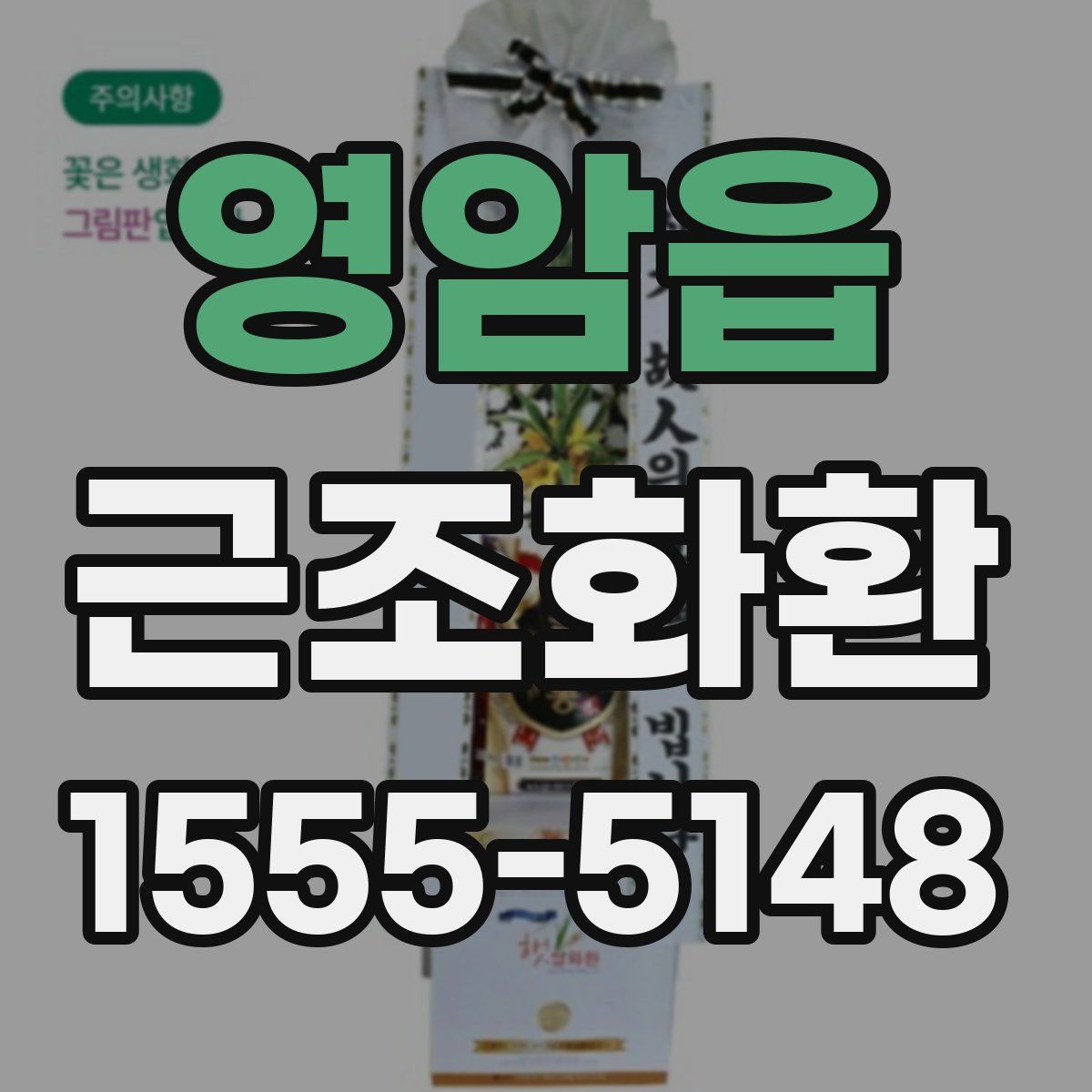 영암읍 근조화환