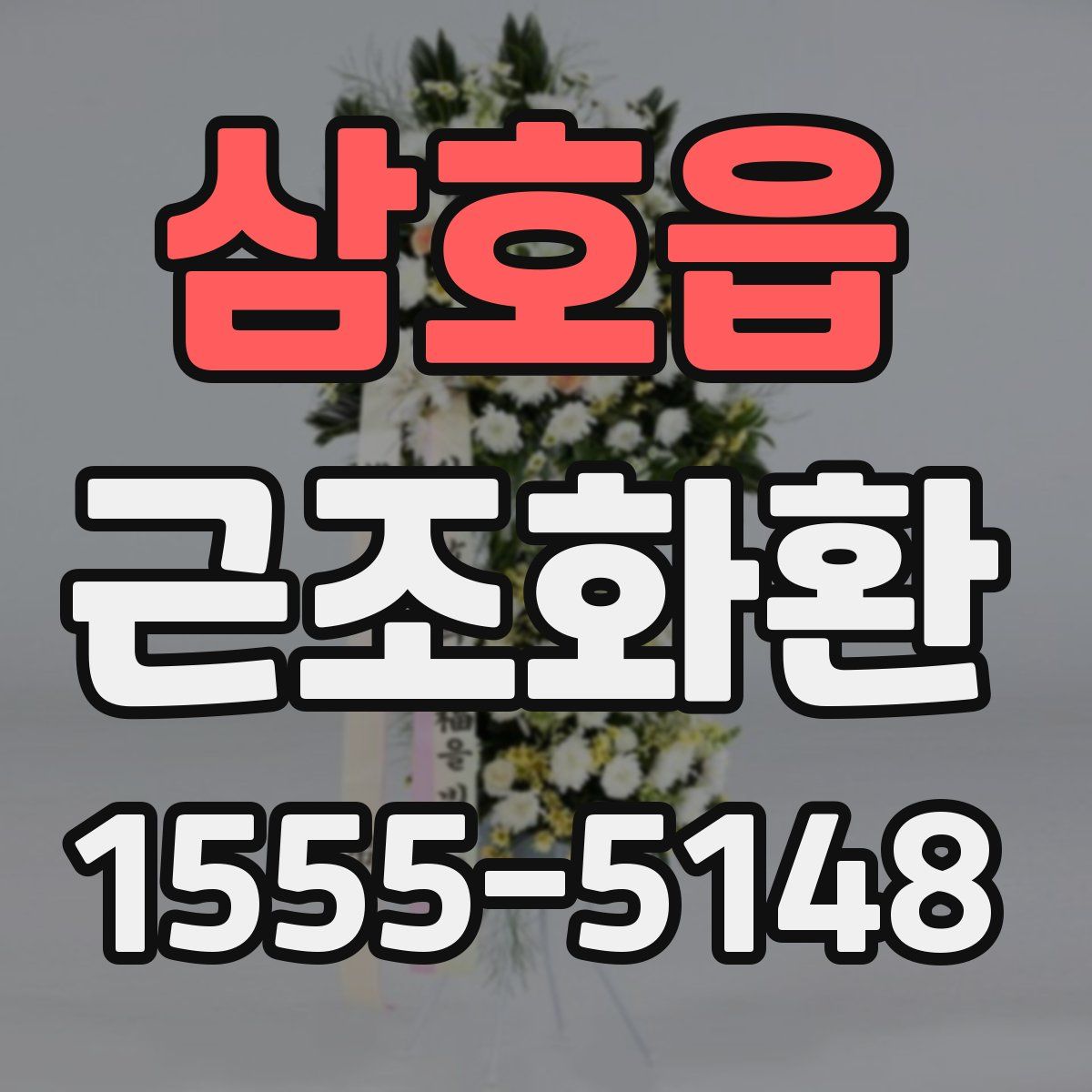 삼호읍 근조화환