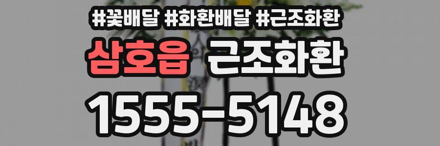 삼호읍 근조화환