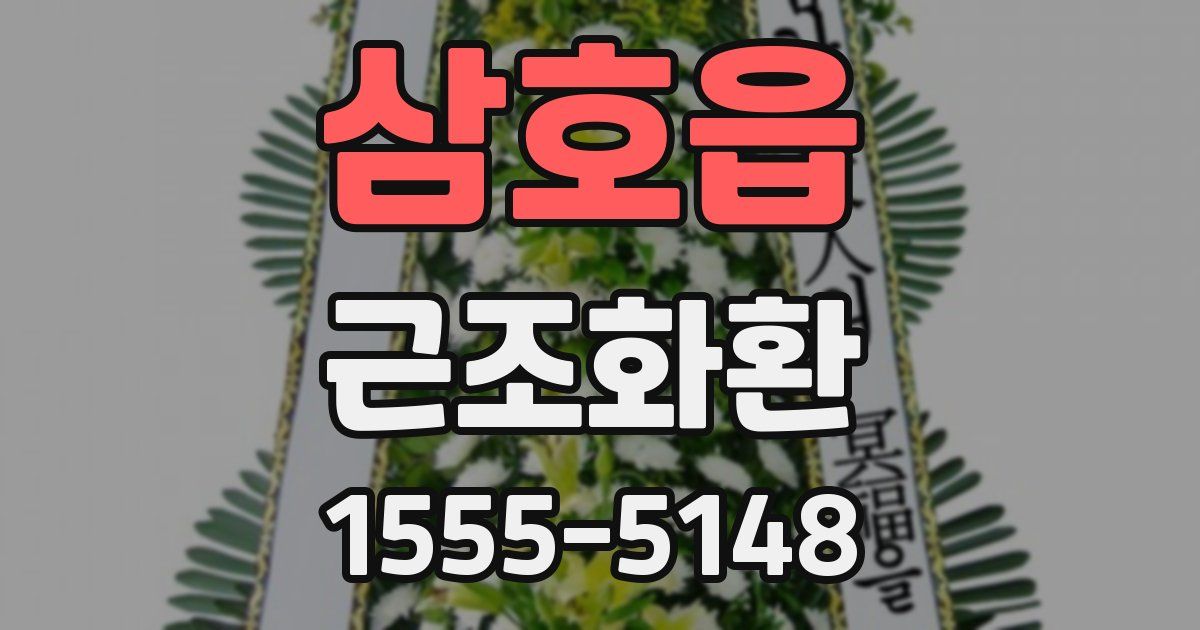 삼호읍 근조화환