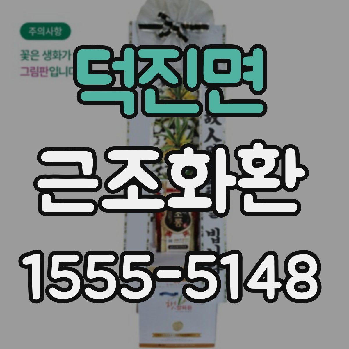 덕진면 근조화환 선택할 때 참고할 가격대와 구성 차이
