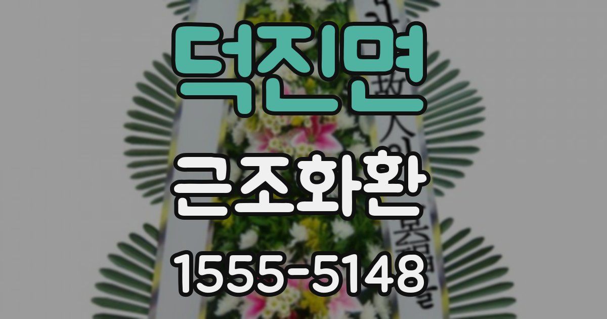 덕진면 근조화환