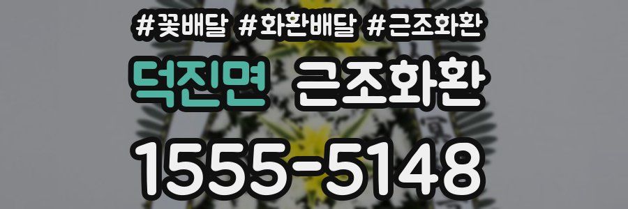 덕진면 근조화환