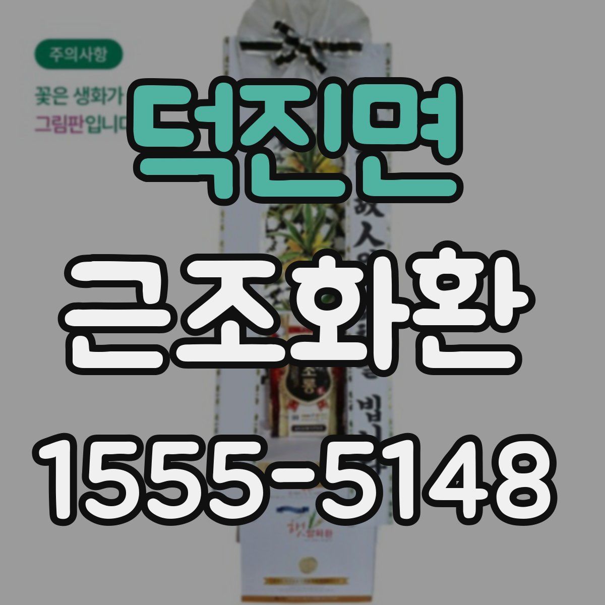 덕진면 근조화환