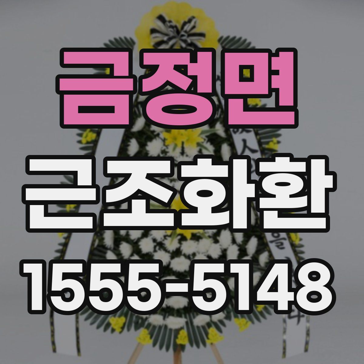 금정면 근조화환