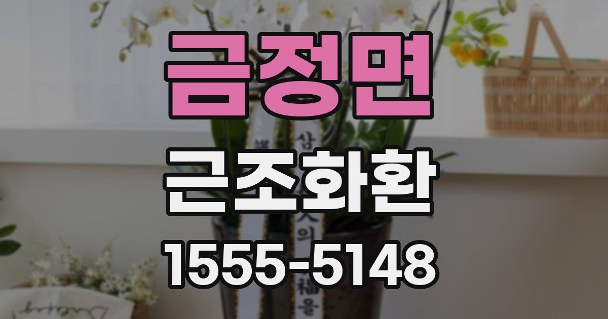 금정면 근조화환