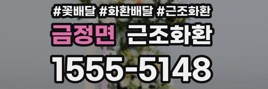 금정면 근조화환