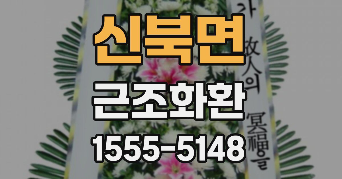 신북면 근조화환
