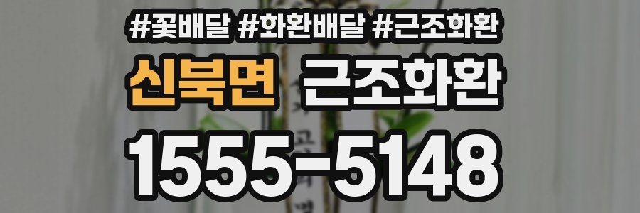 신북면 근조화환