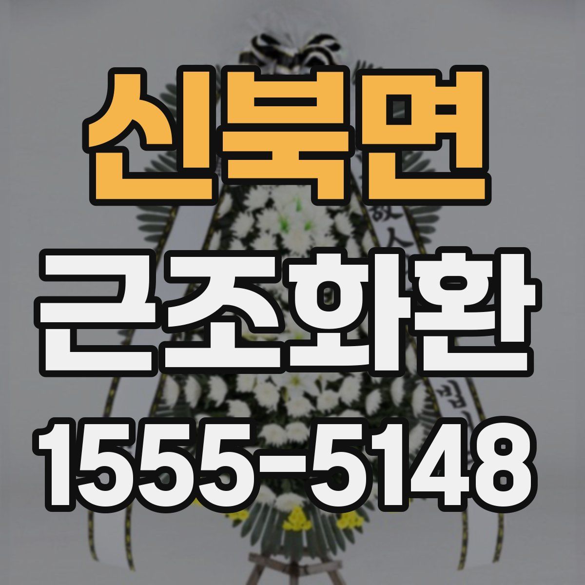 신북면 근조화환
