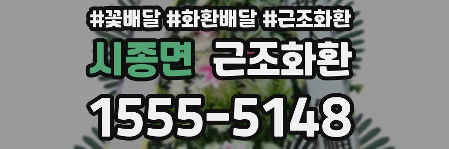 시종면 근조화환