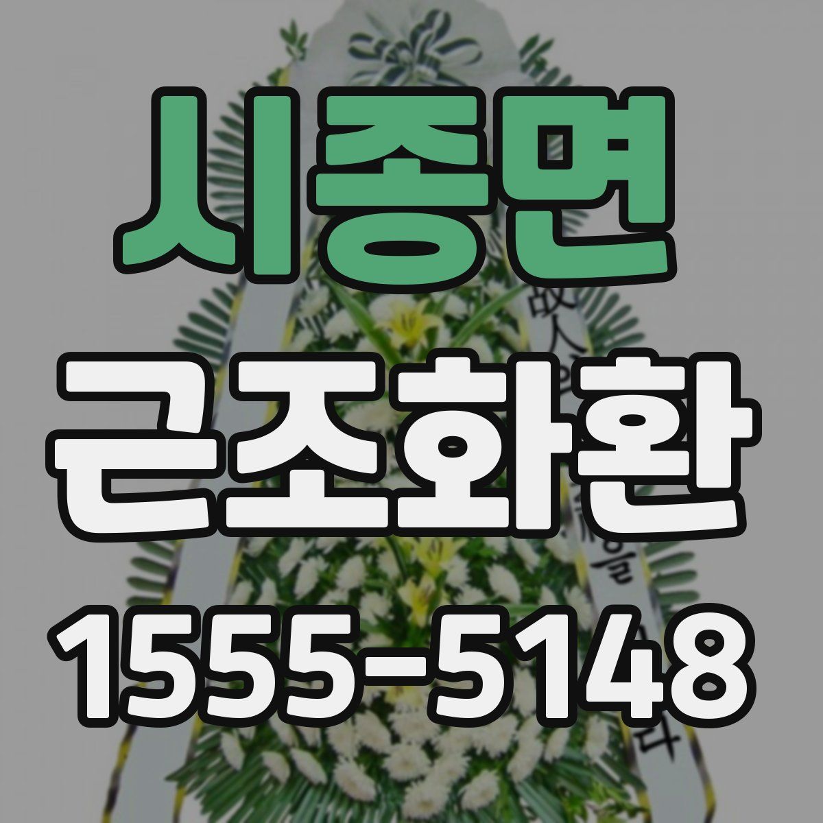 시종면 근조화환