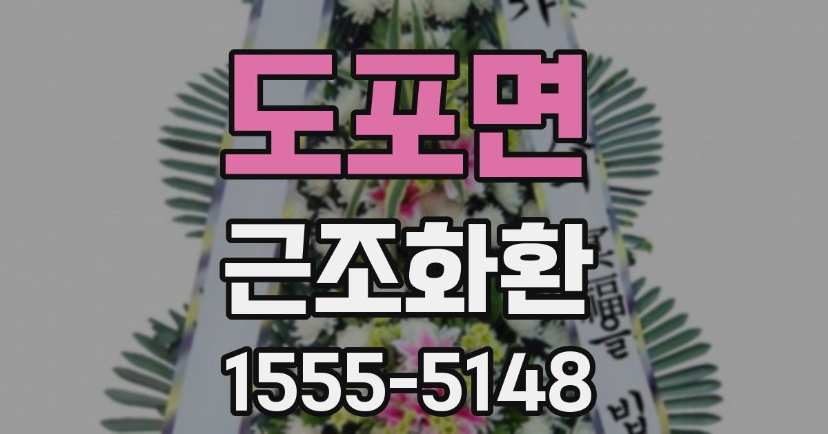 도포면 근조화환