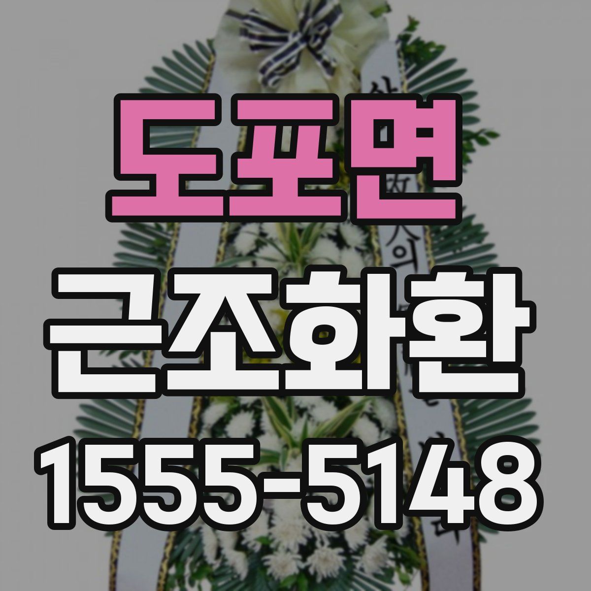 도포면 근조화환