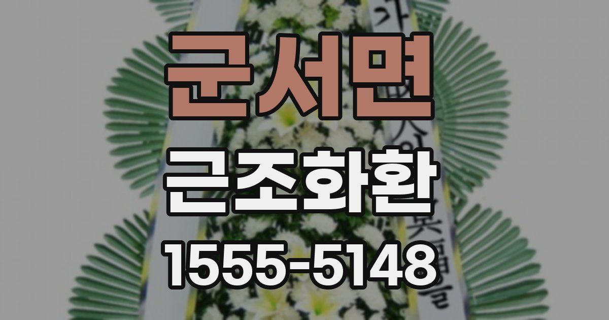 군서면 근조화환