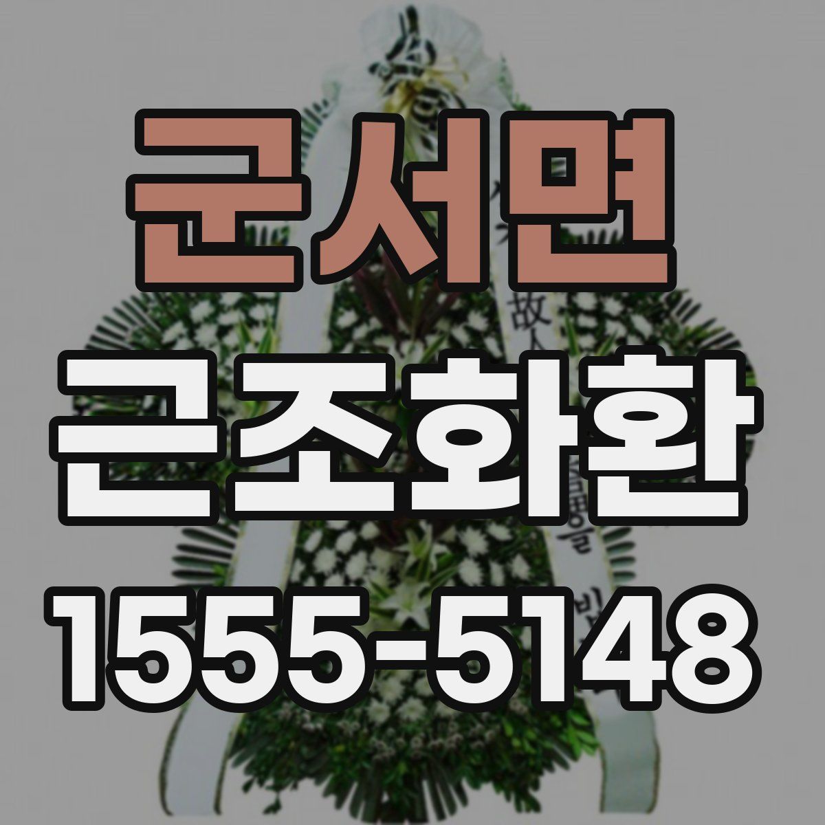 군서면 근조화환