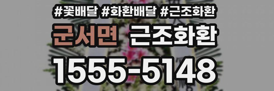 군서면 근조화환