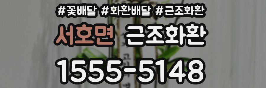 서호면 근조화환