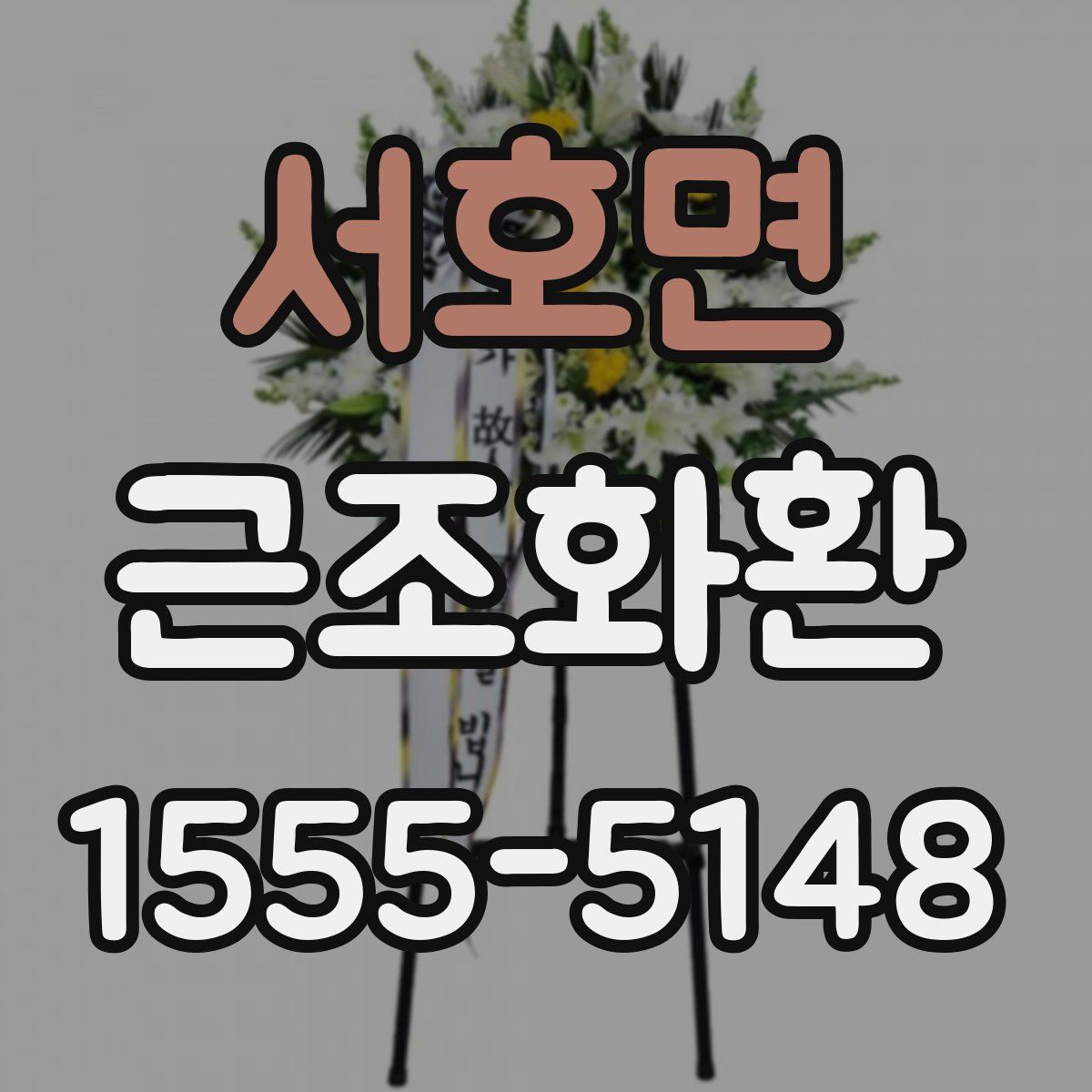 서호면 근조화환