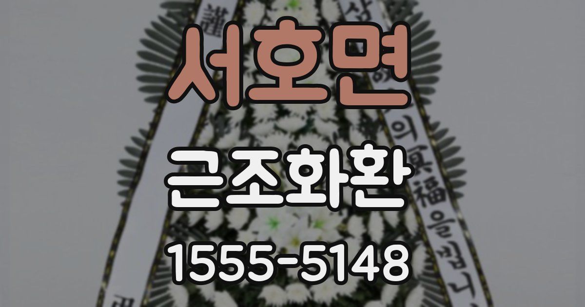서호면 근조화환