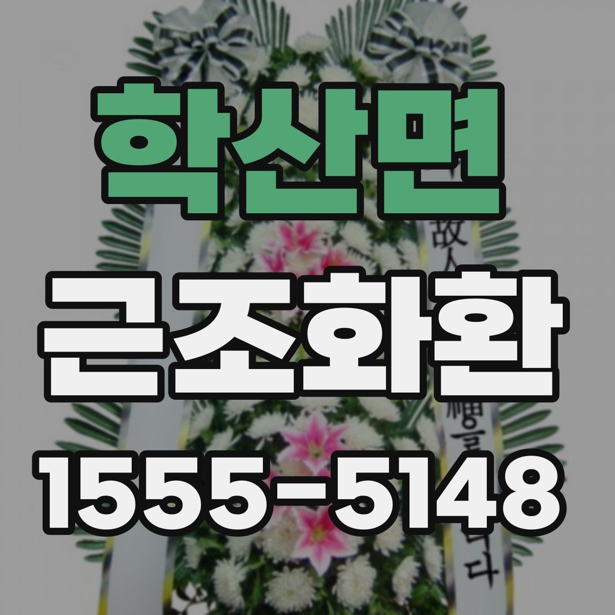 학산면 근조화환