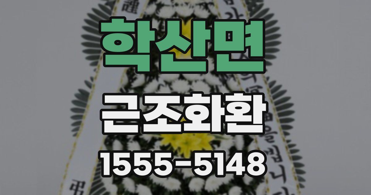 학산면 근조화환