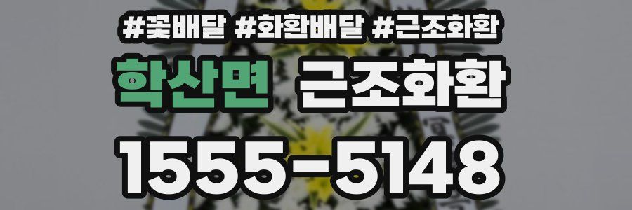 학산면 근조화환