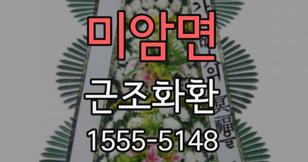미암면 근조화환