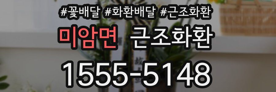 미암면 근조화환