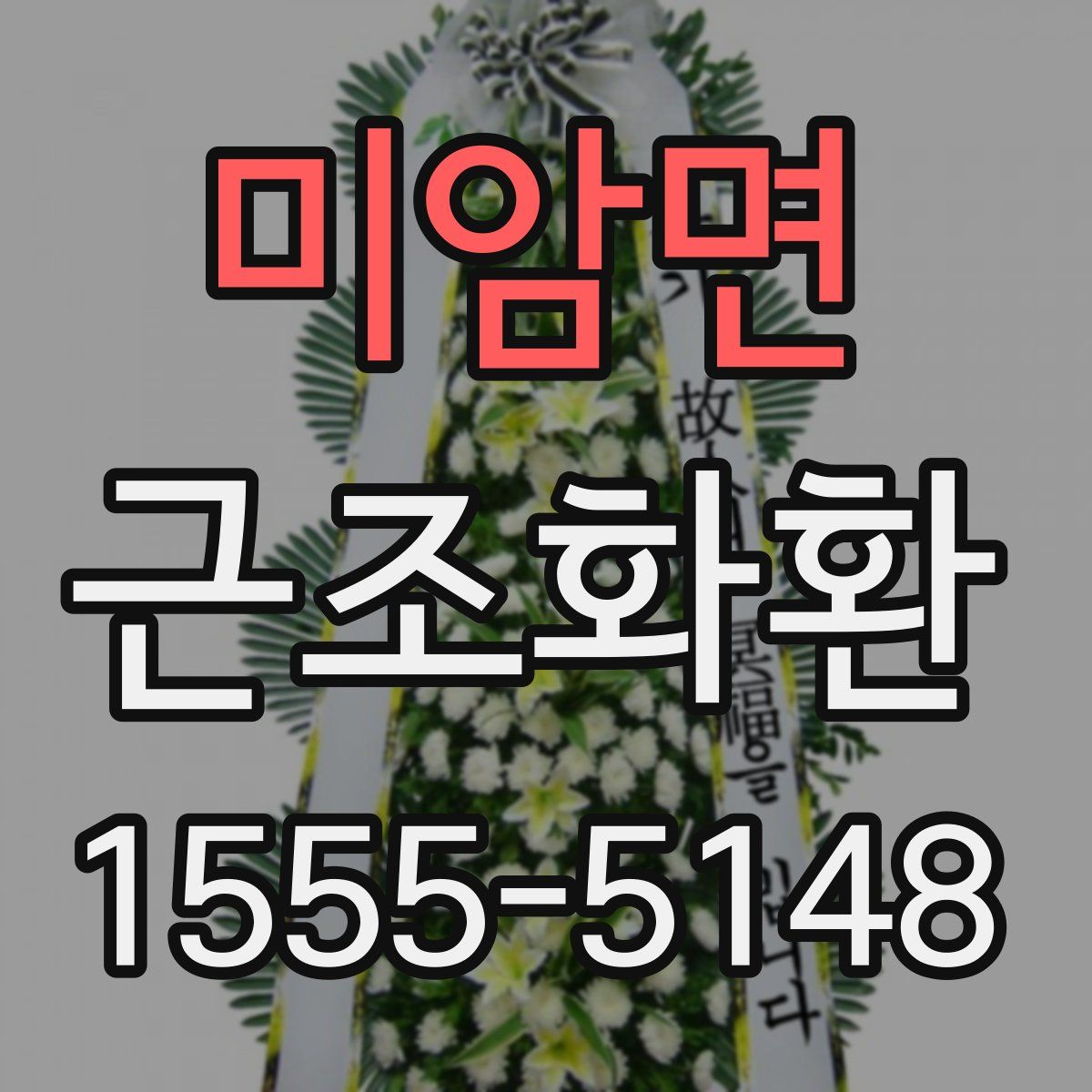 미암면 근조화환