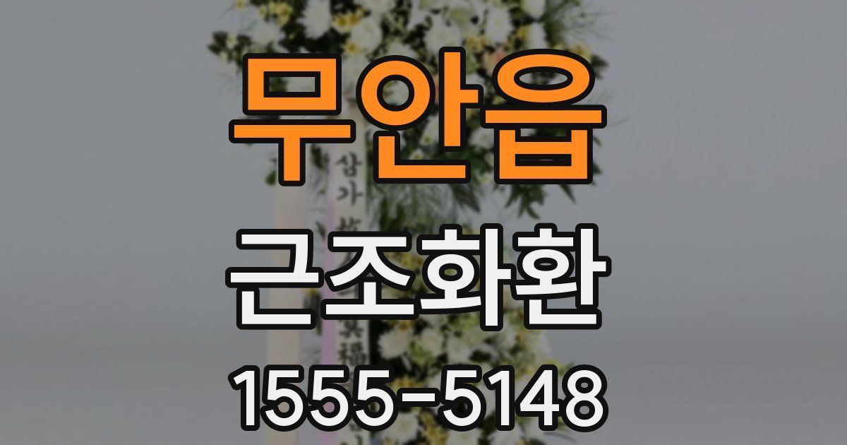 무안읍 근조화환