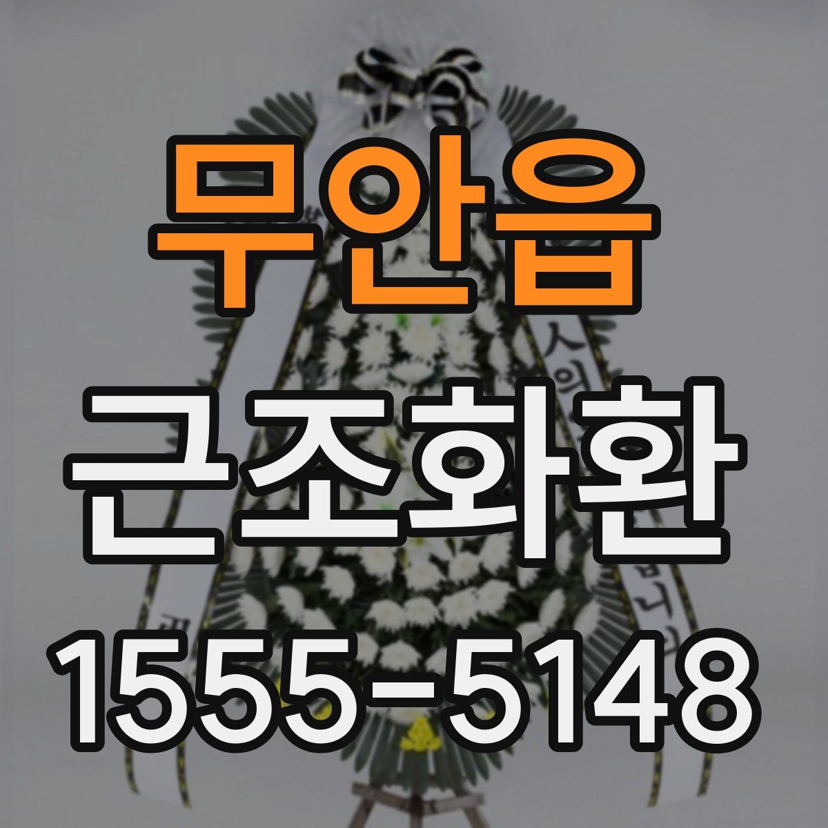 무안읍 근조화환