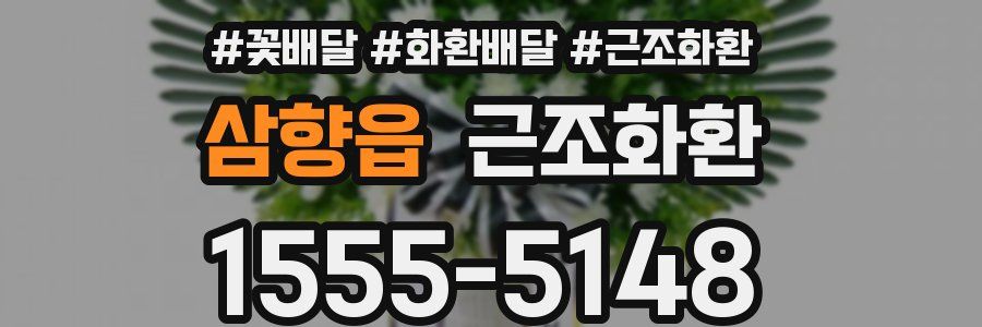 삼향읍 근조화환