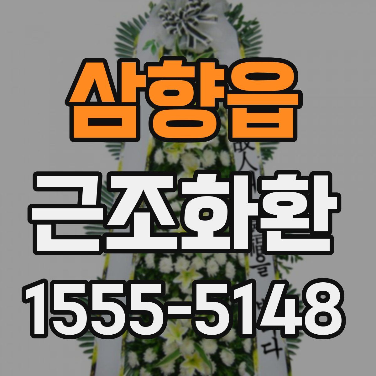 삼향읍 근조화환