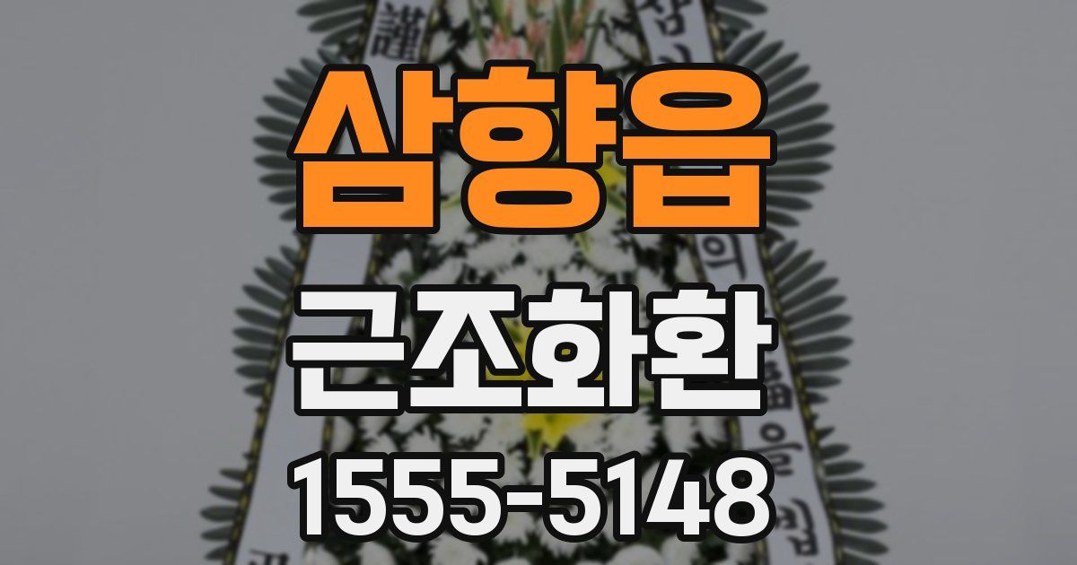 삼향읍 근조화환