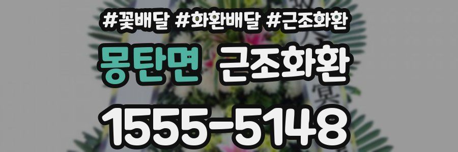 몽탄면 근조화환