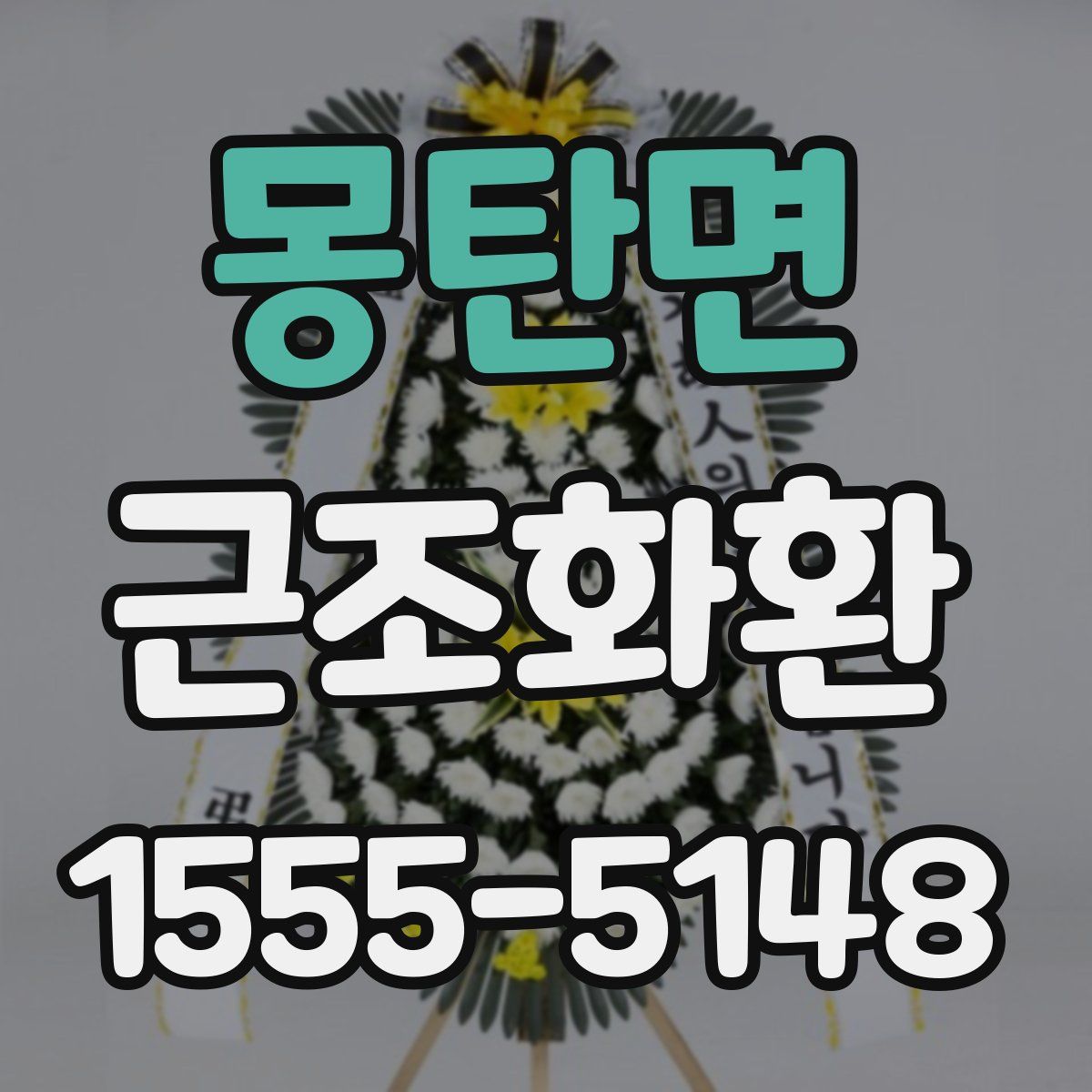 몽탄면 근조화환