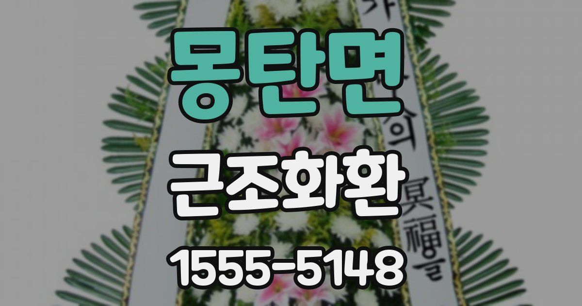 몽탄면 근조화환