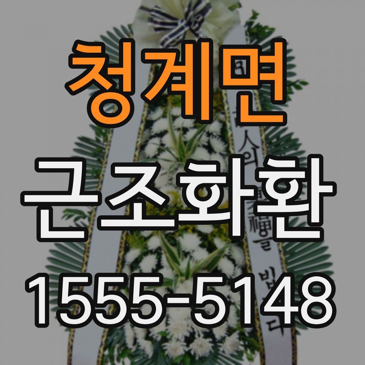 청계면 근조화환 지역 배송과 전국 가능 여부를 살펴보기