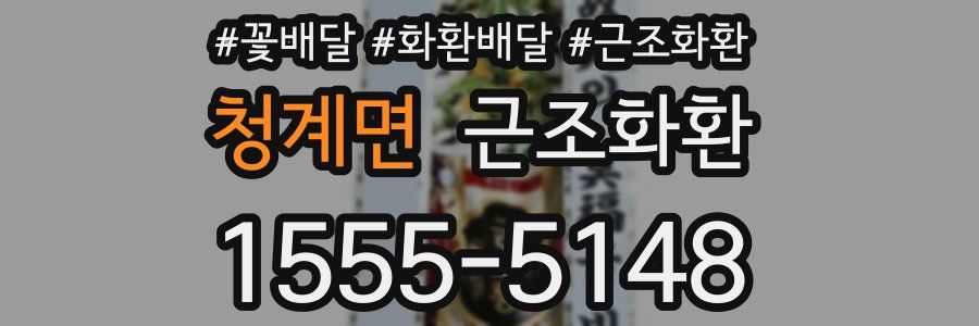 청계면 근조화환