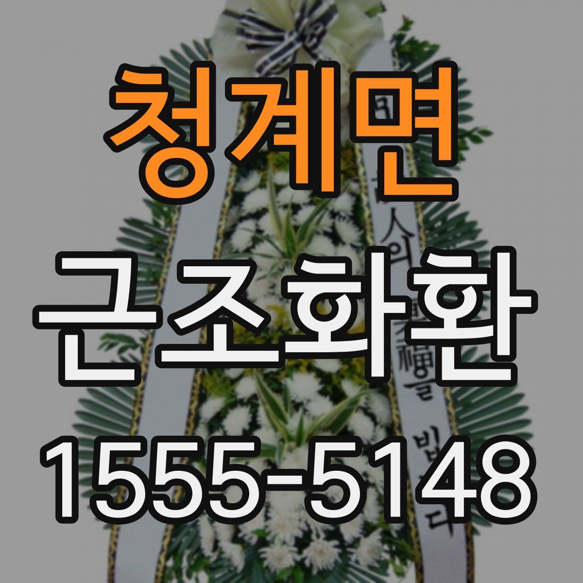 청계면 근조화환