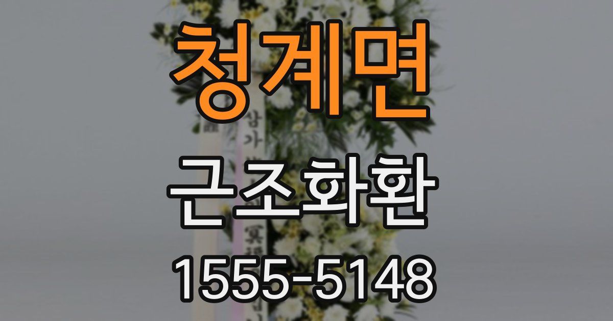 청계면 근조화환