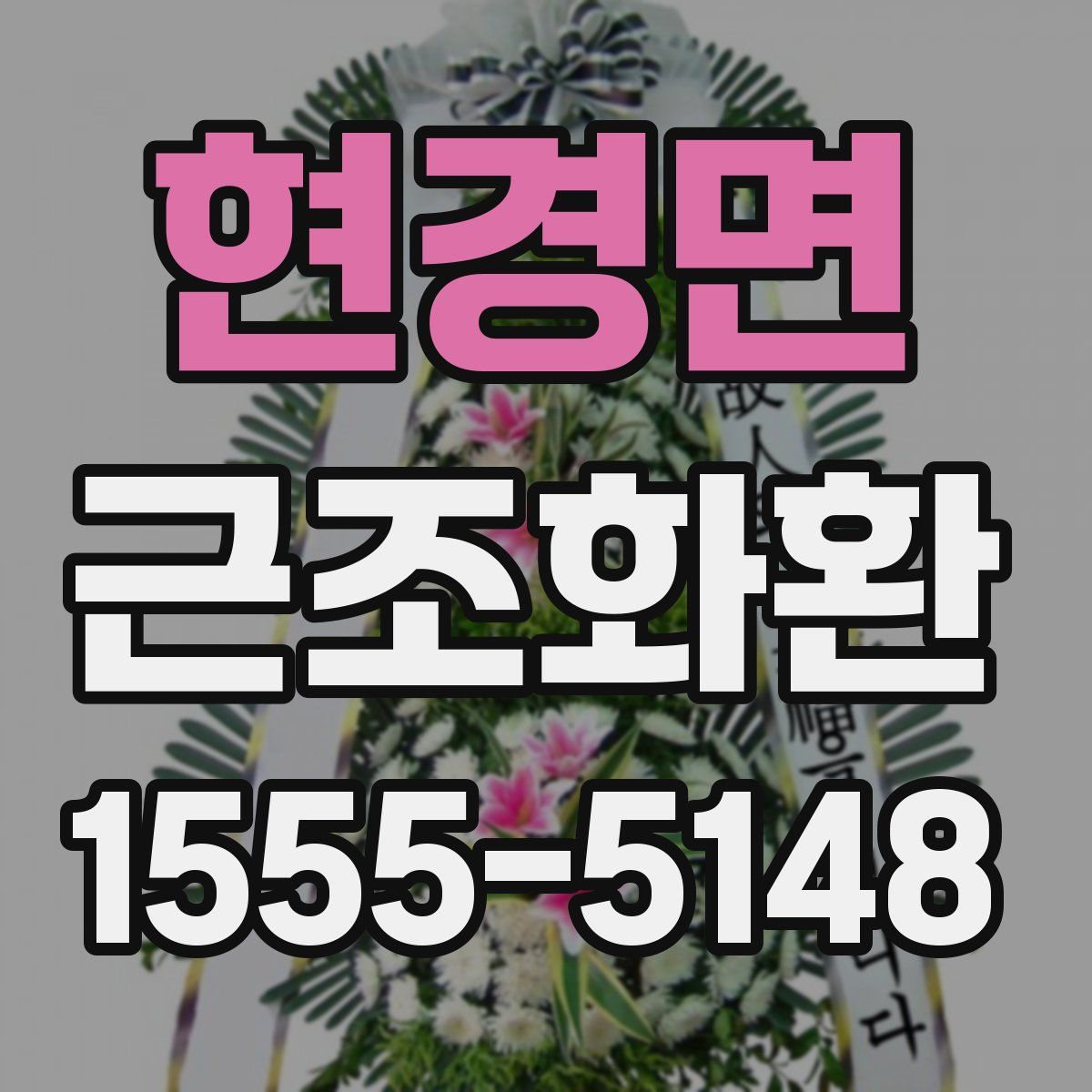 현경면 근조화환