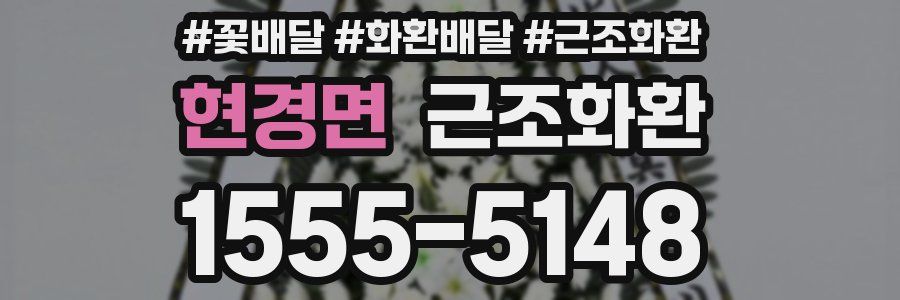 현경면 근조화환
