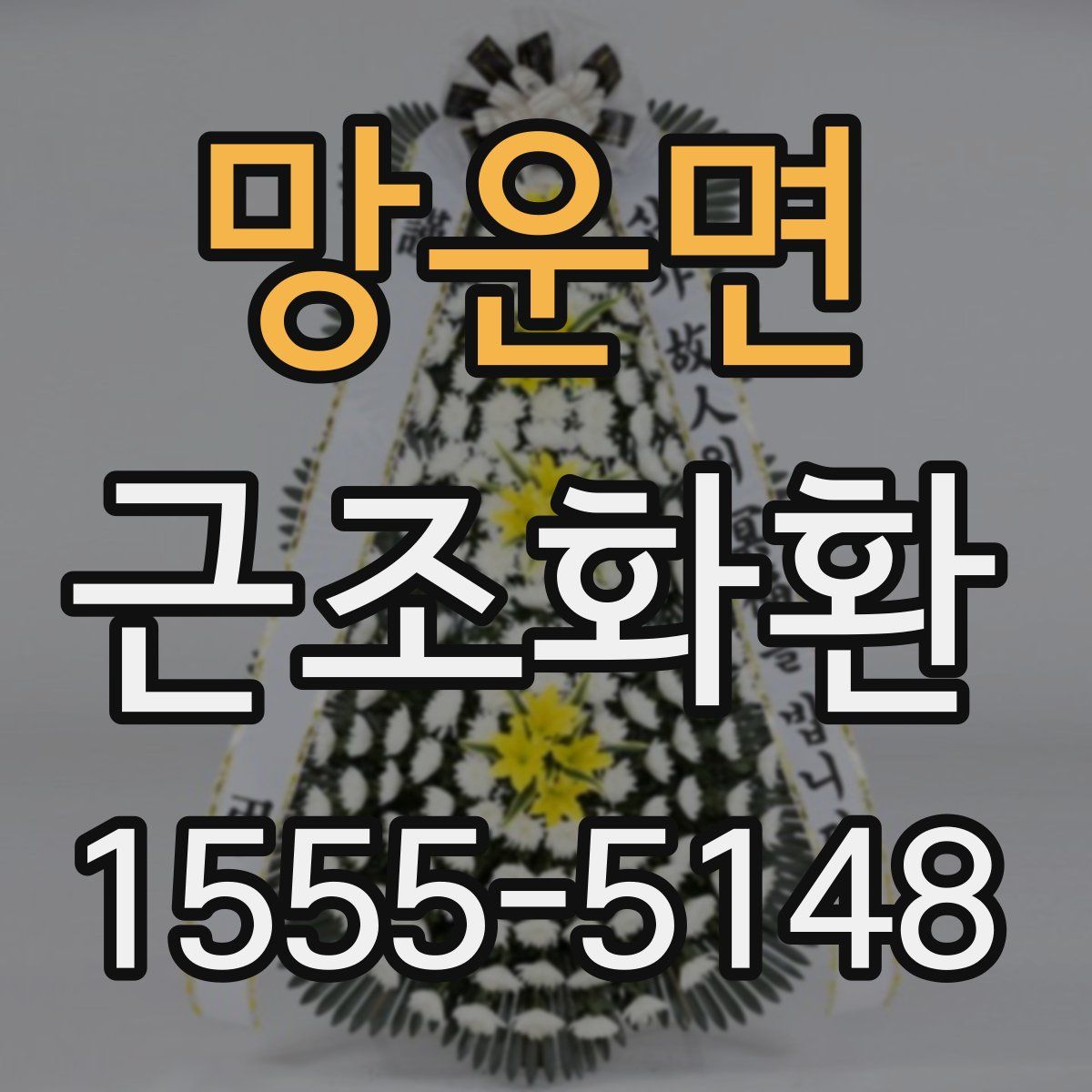 망운면 근조화환
