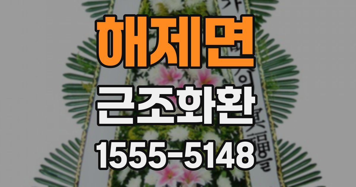 해제면 근조화환