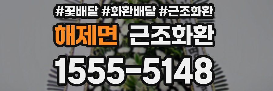 해제면 근조화환
