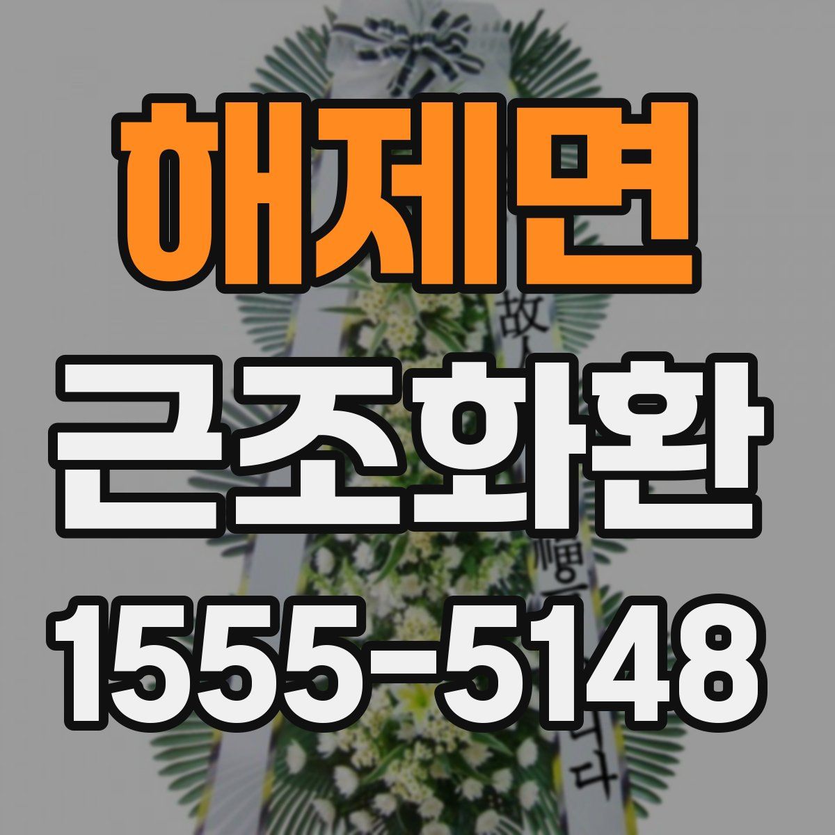 해제면 근조화환