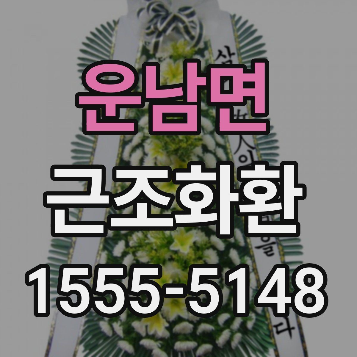 운남면 근조화환 장례 절차에 맞춰 준비하는 기본 순서