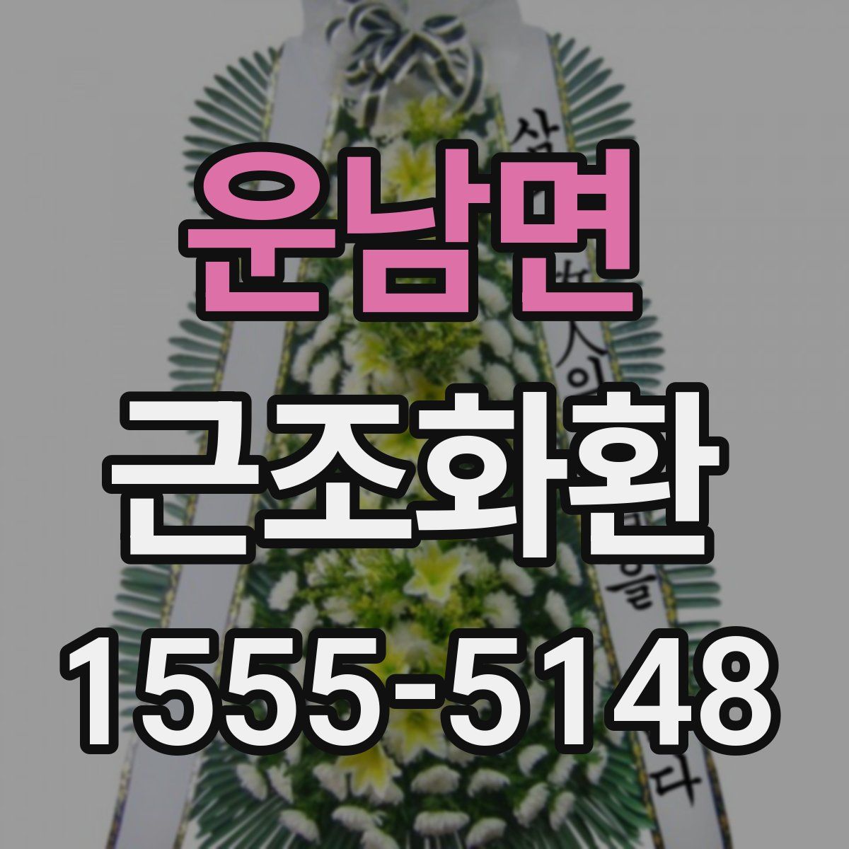 운남면 근조화환